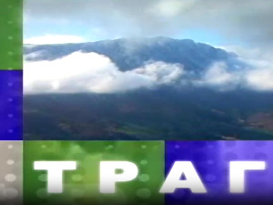 Траг- Крф, док је Бог спавао
