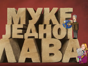 Муке једног лава: Путовање Мирослављевог јеванђеља
