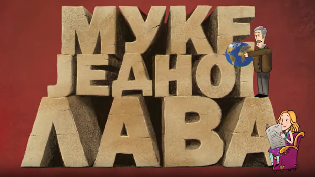 Муке једног лава: Шајкаши, пирати са Дунава