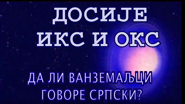 Досије Икс и Окс: Стране речи за разне уређаје Досије Икс и Окс: Стране речи за разне уређаје