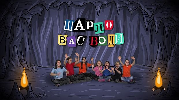 Шарло вас води:	Кина