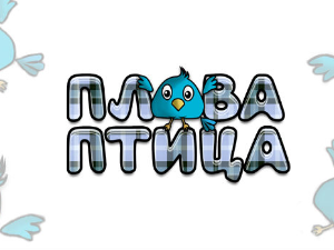 Плава птица	ц.22 ем.11