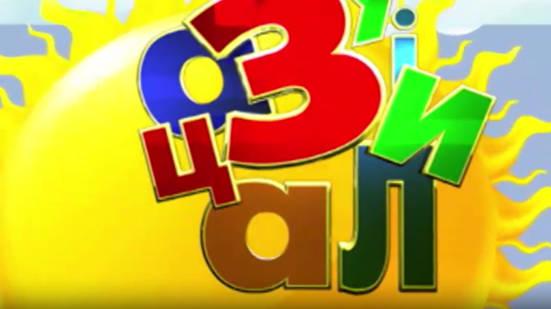 Зујалица	ц.11 ем.1