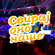 Свирај оно наше, колаж