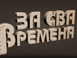 За сва времена - Гоца Стојићевић