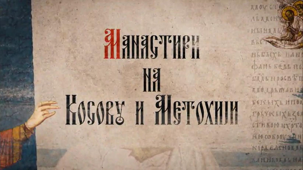 Српске светиње на Косову и Метохији: Девич (R) Српске светиње на Косову и Метохији: Девич (R)