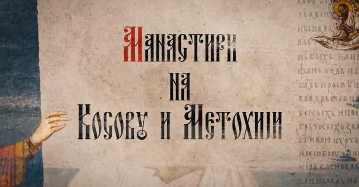 Српске светиње на Косову и Метохији: Девич Српске светиње на Косову и Метохији: Девич