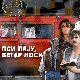 Пси лају ветар носи, 8-11 1С