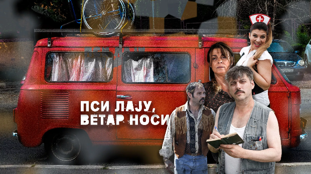 Пси лају ветар носи, 8-11 1С Пси лају ветар носи, 8-11 1С
