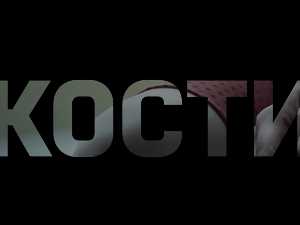 Кости, 6-10