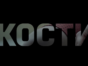 Кости, 7-10