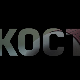 Кости, 6-10