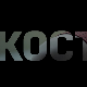 Кости, 8-10