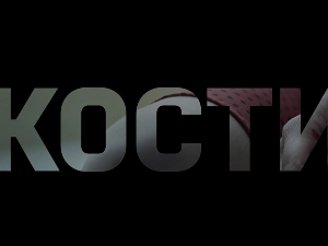 Кости, 8-10