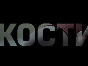 Кости, 9-10