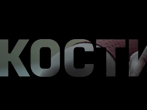 Кости, 9-10