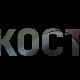 Кости, 10-10