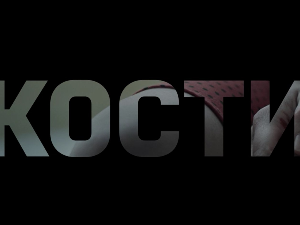 Кости, 10-10