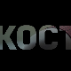 Кости, 10-10