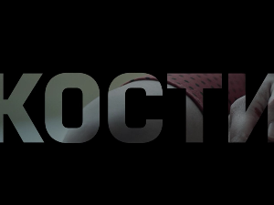 Кости, 10-10