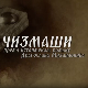 Чизмаши, 8-12
