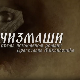 Чизмаши, 9-12