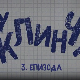 У клинчу 3, 3-30