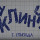 У клинчу 3, 1-30