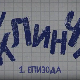 У клинчу 3, 1-30