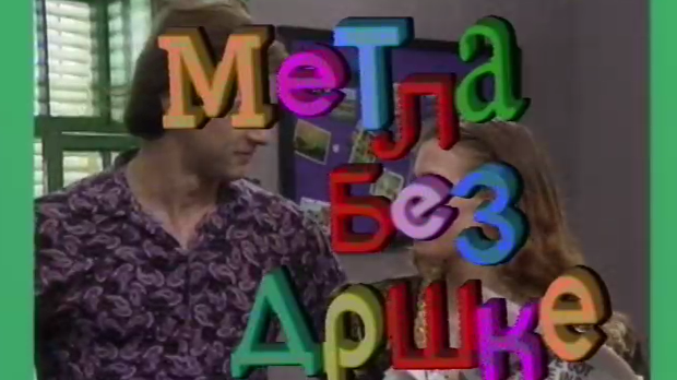 Метла без дршке ц.02 еп.05 Метла без дршке ц.02 еп.05