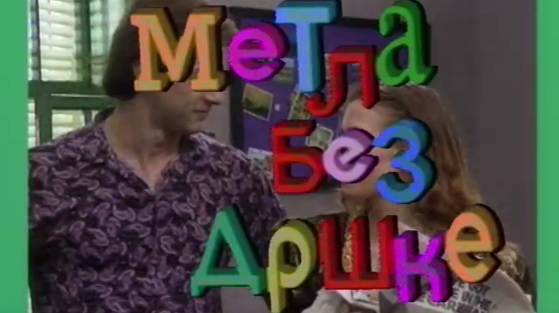 Метла без дршке	ц.02 еп.7