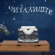 Читалиште – читате ли ишта:	Град у књижевности