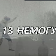 Тринаест немогућих:	Вишак реалности
