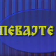 Певајте ми: Боки Милошевић