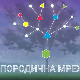 Породична мрежа:	Изласци