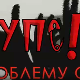 Упс! У проблему сам: Агресивност
