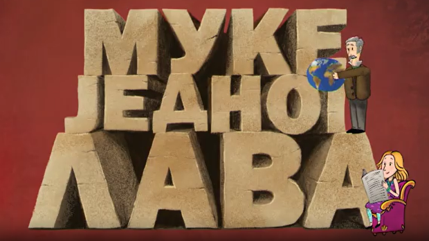 Муке једног Лава: Рушење Жрнова