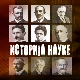 Историја науке:	Никола Тесла