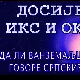 Досије Икс и Окс:	Дајџест план
