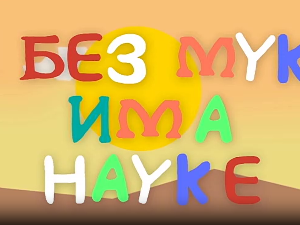 И без муке има науке: Космос