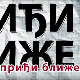 Приђи ближе: Помоћ (не)пријатеља