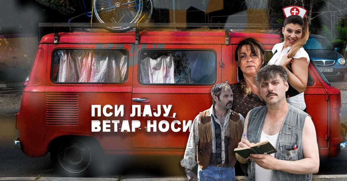 Пси лају ветар носи, 4-11 2С Пси лају ветар носи, 4-11 2С