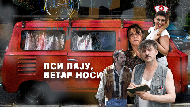 Пси лају, ветар носи, 6-11, 2С (R)