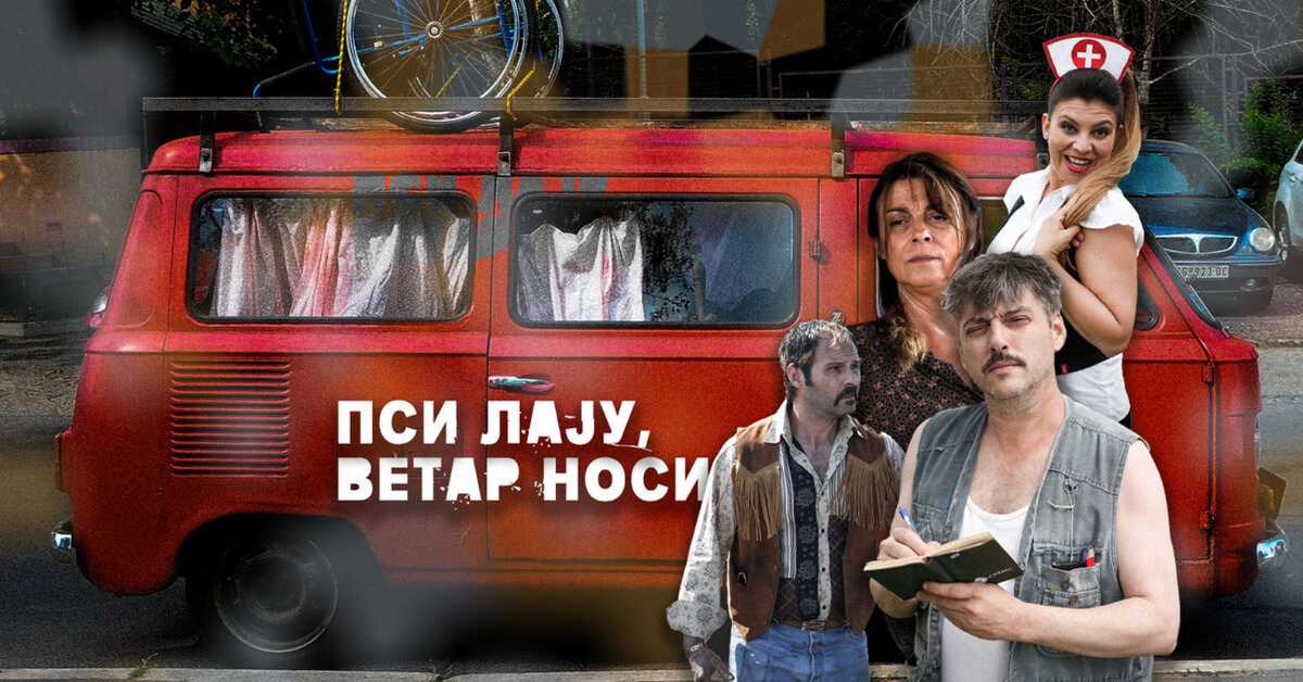 Пси лају, ветар носи, 6-11, 2С Пси лају, ветар носи, 6-11, 2С