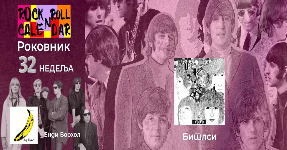 Роковник, 4. - 10. август :  Битлси објавили албум „Револвер“