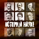 Историја науке:	Милутин Миланковић