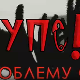 Упс! У проблему сам: Друштвене мреже