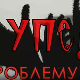 Упс! У проблему сам: Однос према телу