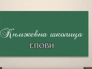 Књижевна школица: Епови