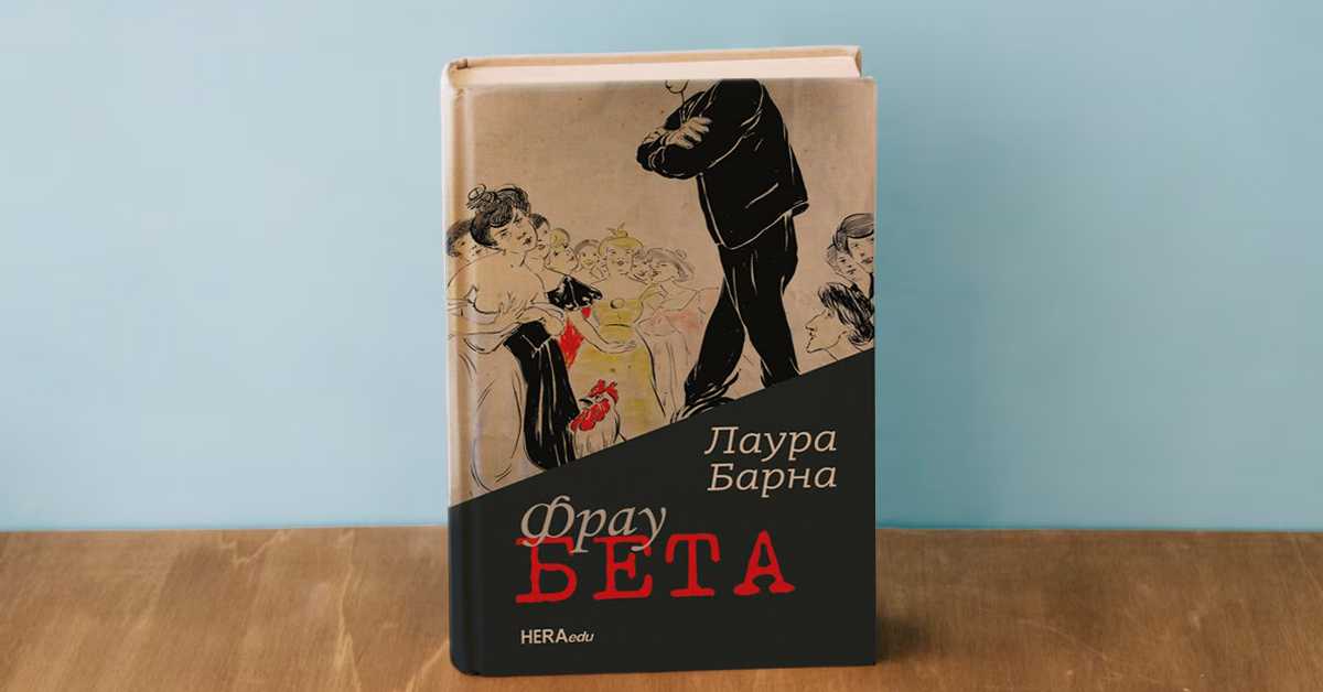 „Фрау Бета“ – роман Лауре Барне као огледало једног столећа (https://www.freepik.com) „Фрау Бета“ – роман Лауре Барне као огледало једног столећа